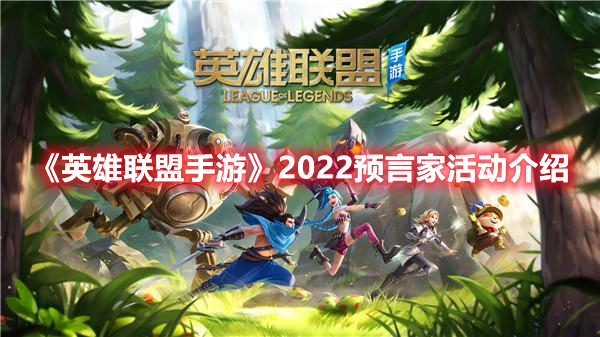 《英雄聯(lián)盟手游》2022預(yù)言家活動(dòng)介紹