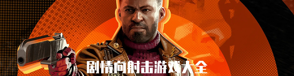 劇情向射擊游戲大全