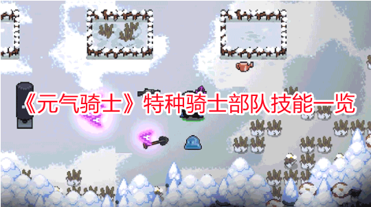 《元氣騎士》特種騎士部隊技能一覽