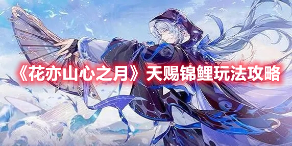 《花亦山心之月》天賜錦鯉玩法攻略