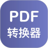 PDF格式轉換器