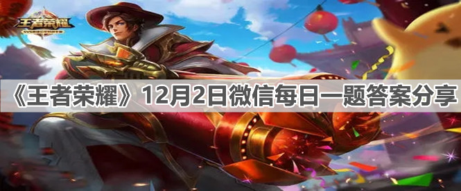 《王者榮耀》12月2日微信每日一題答案分享