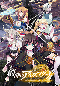 創神之阿爾斯馬格納