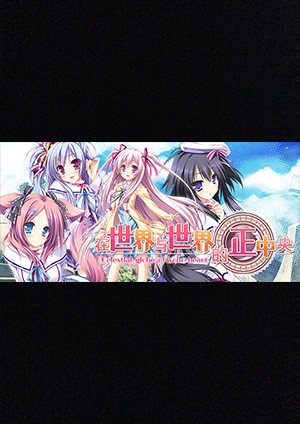 在世界與世界的正中央