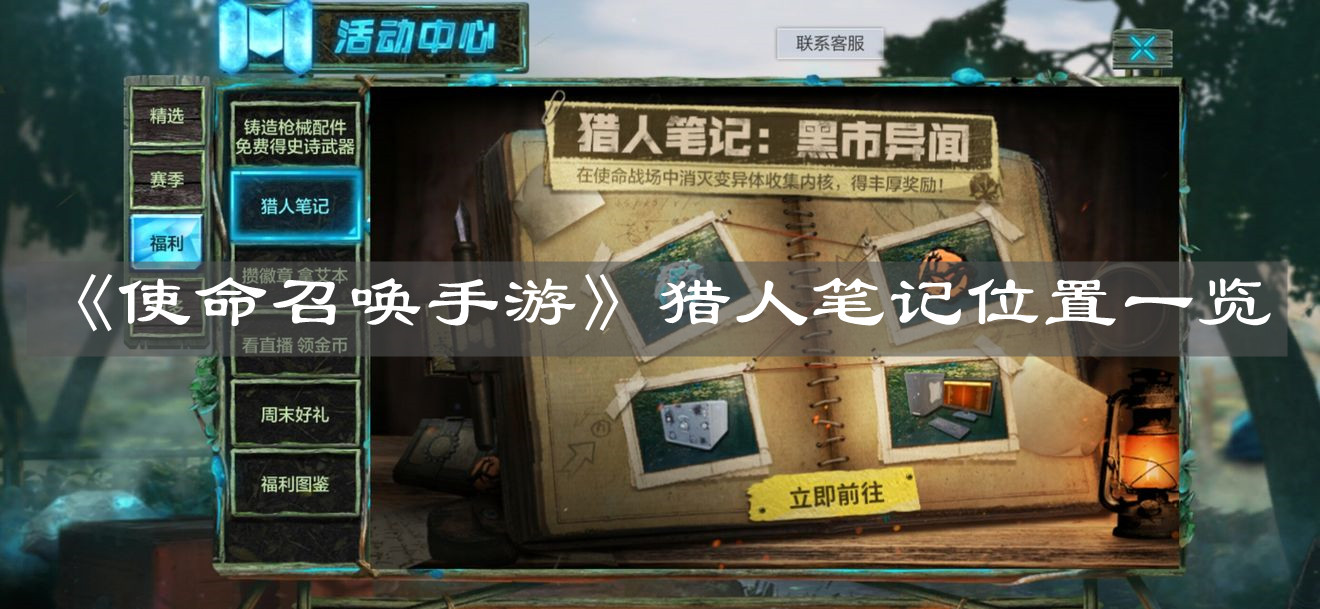 《使命召喚手游》獵人筆記位置一覽