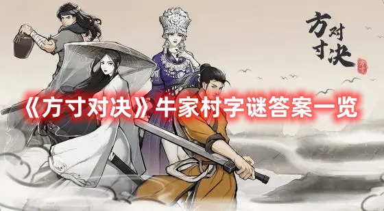 《方寸對(duì)決》牛家村字謎答案一覽