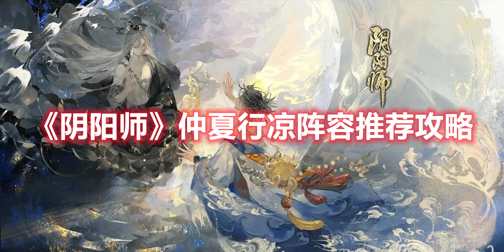 《陰陽師》仲夏行涼陣容推薦攻略