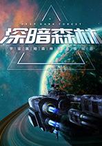 深暗森林