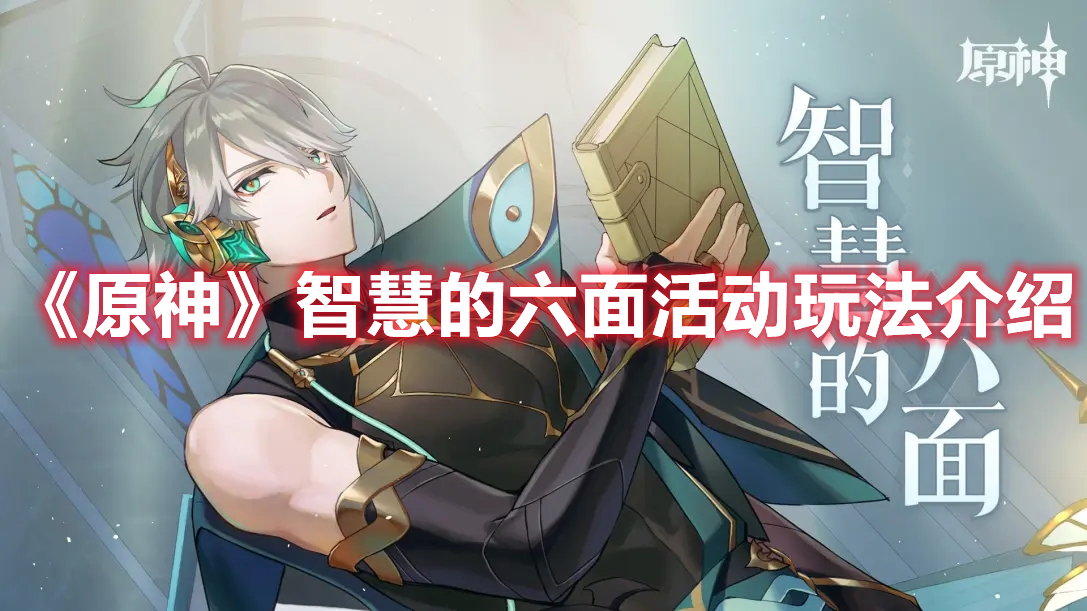《原神》智慧的六面活動玩法介紹