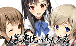 人氣聲優(yōu)的養(yǎng)成方式