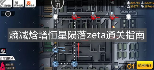 《少女前線》熵減焓增恒星隕落zeta通關(guān)指南