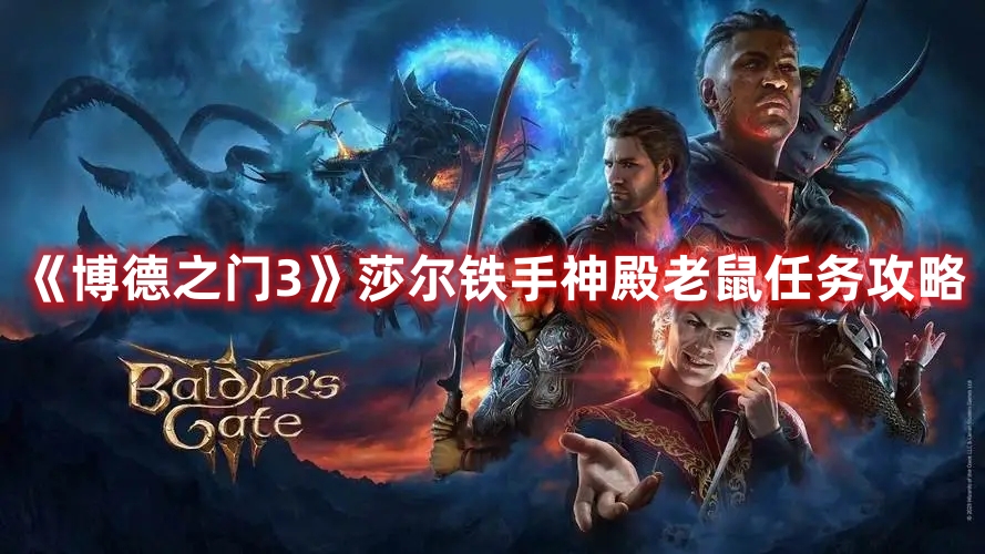 《博德之門3》莎爾鐵手神殿老鼠任務攻略