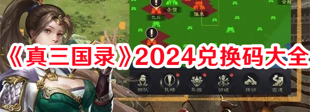 《真三國錄》2024兌換碼大全