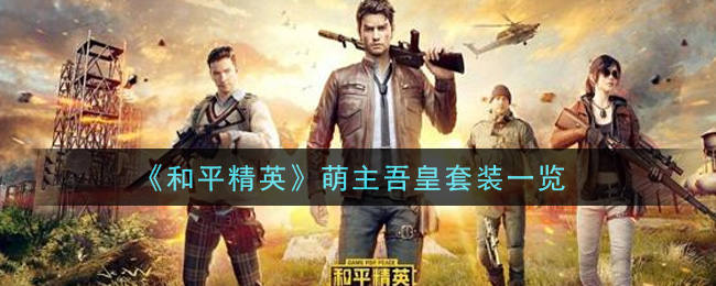 《和平精英》萌主吾皇套裝介紹
