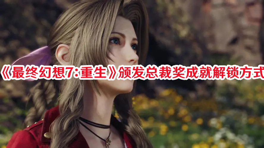 《最終幻想7：重生》頒發總裁獎成就解鎖方式