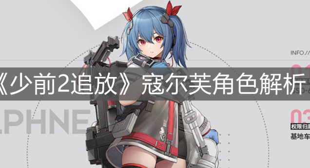 《少前2追放》寇爾芙角色解析