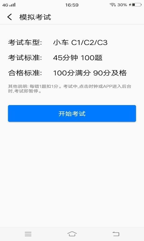 安安駕考模擬考試