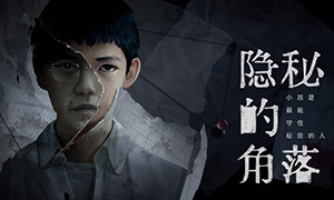 隱秘的角落