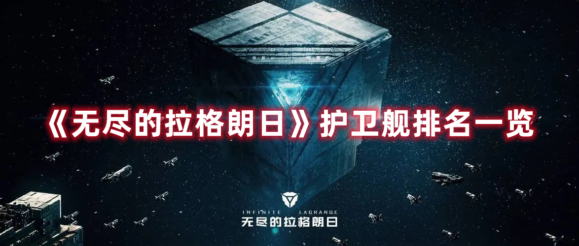 《無盡的拉格朗日》護(hù)衛(wèi)艦排名一覽