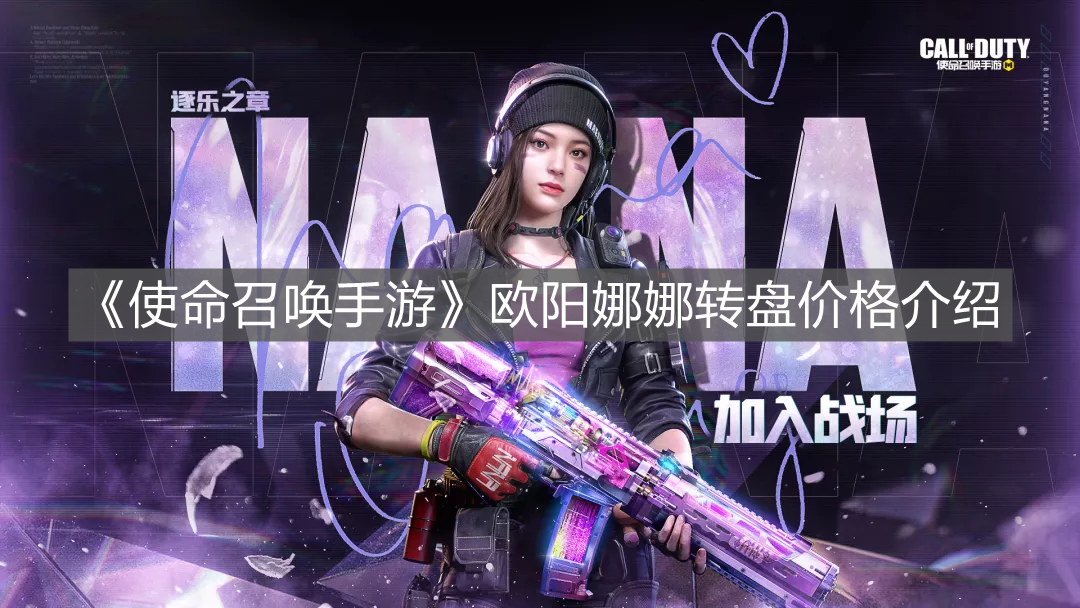 《使命召喚手游》歐陽娜娜轉(zhuǎn)盤價格介紹