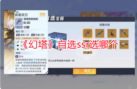 《幻塔》自選ssr選哪個