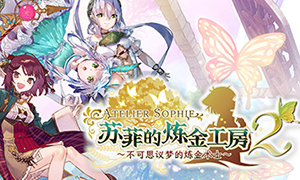 蘇菲的煉金工房2~不可思議夢的煉金術(shù)士~