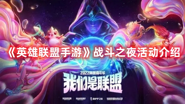 《英雄聯(lián)盟手游》戰(zhàn)斗之夜活動介紹