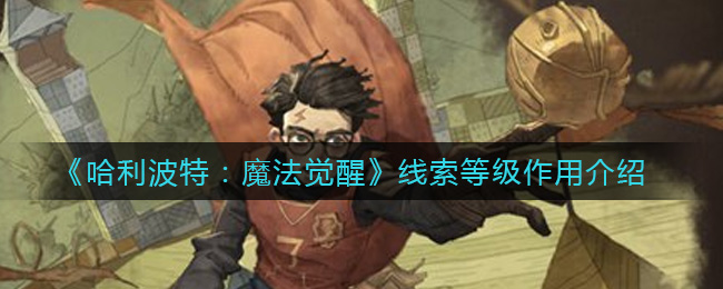 《哈利波特：魔法覺醒》線索等級作用解析