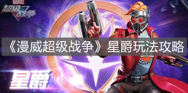 《漫威超級戰爭》星爵玩法攻略