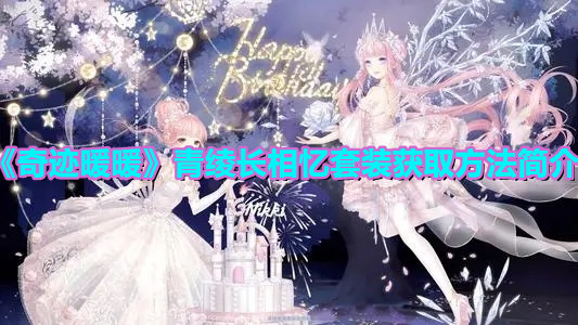 《奇跡暖暖》青綾長相憶套裝獲取方法簡介