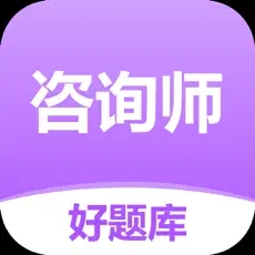 咨詢(xún)工程師好題庫(kù)