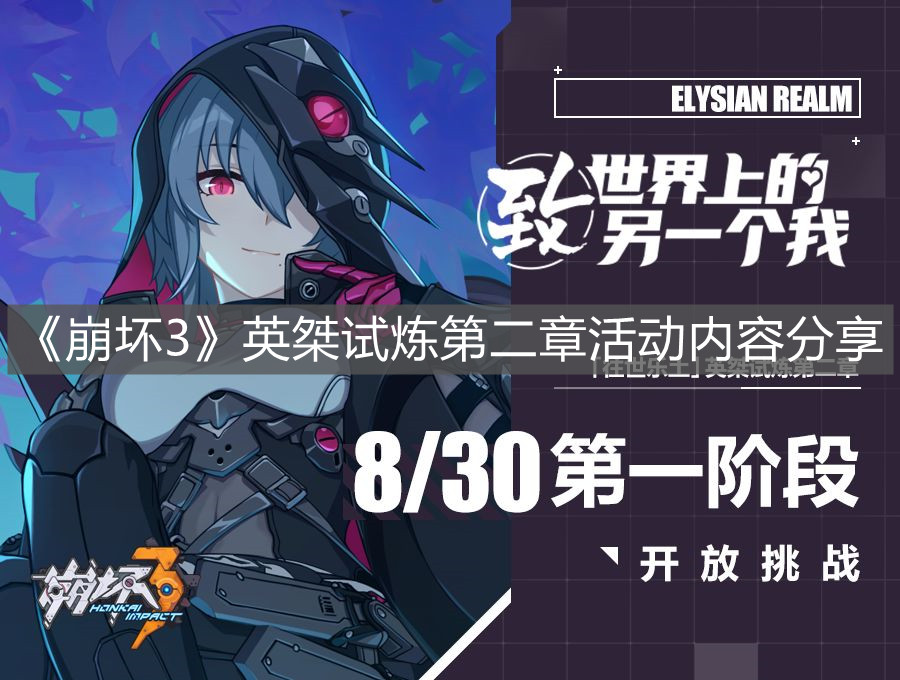 《崩壞3》英桀試煉第二章活動內容分享