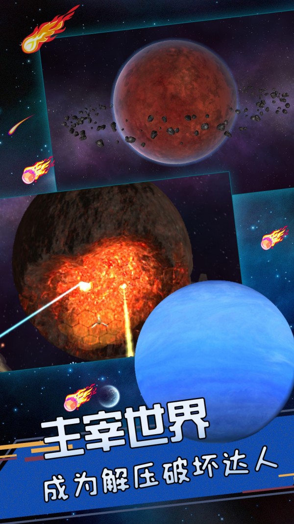 星球爆發探險