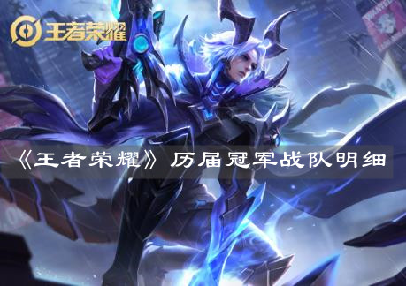 《王者榮耀》歷屆冠軍戰(zhàn)隊明細(xì)