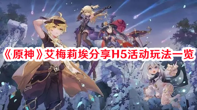 《原神》艾梅莉埃分享H5活動玩法一覽