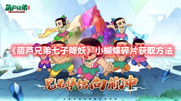 《葫蘆兄弟七子降妖》小蝴蝶碎片獲取方法