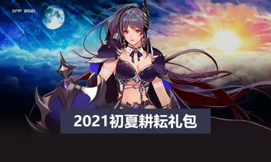 《DNF》2021五一禮包多買多送活動