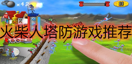 火柴人塔防游戲推薦