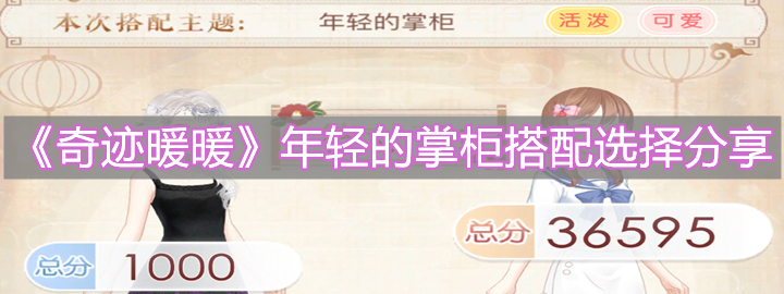 《奇跡暖暖》年輕的掌柜搭配選擇分享