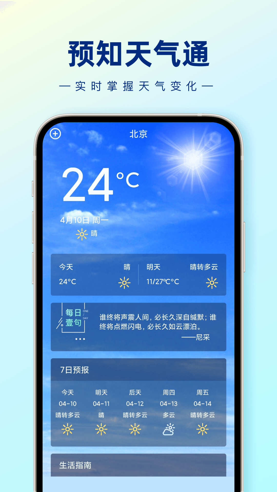 預知天氣通