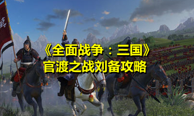 《全面戰爭：三國》官渡之戰劉備攻略