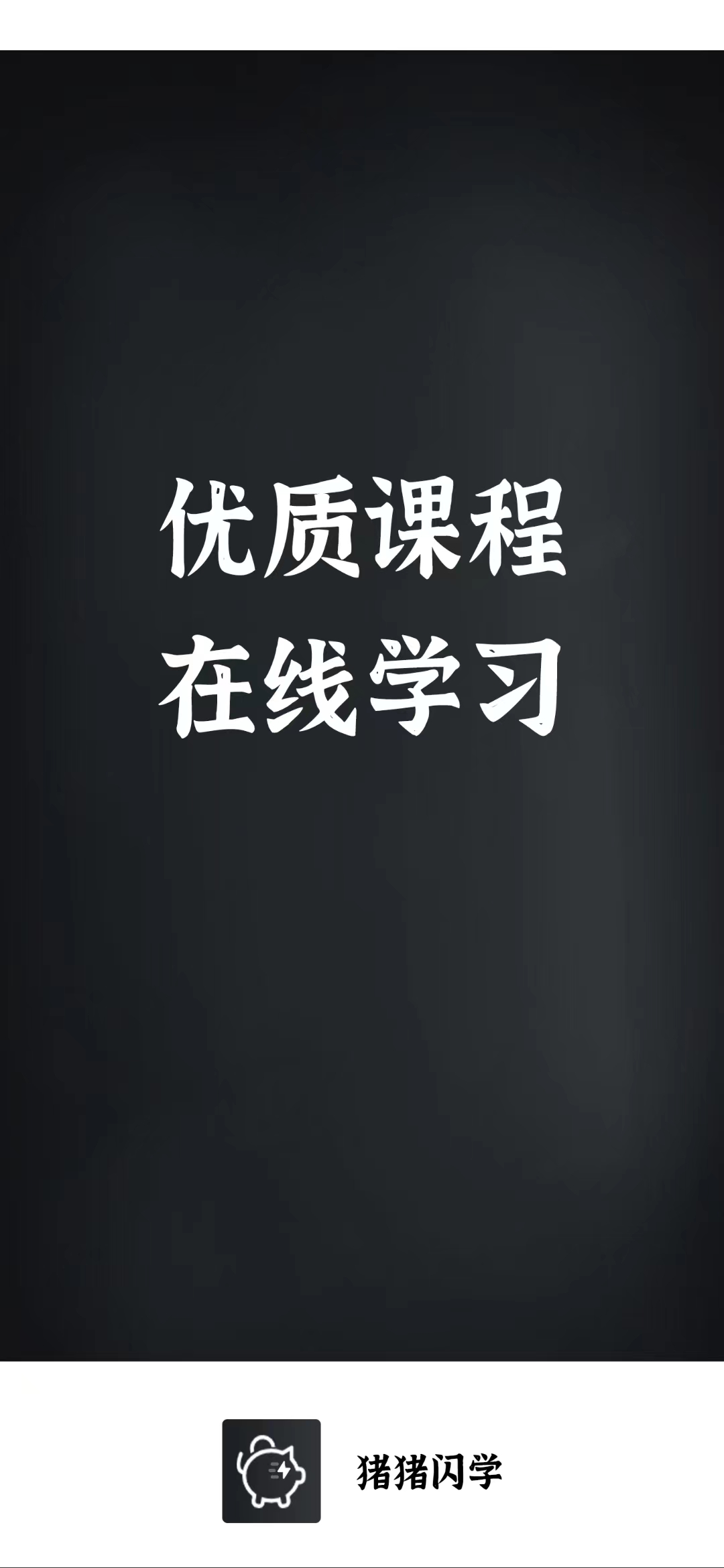 豬豬閃學(xué)
