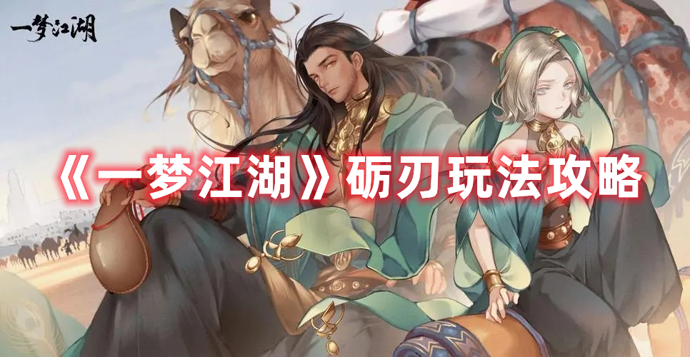 《一梦江湖》砺刃玩法攻略