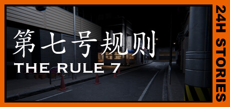 24小時(shí)故事：第七號(hào)規(guī)則