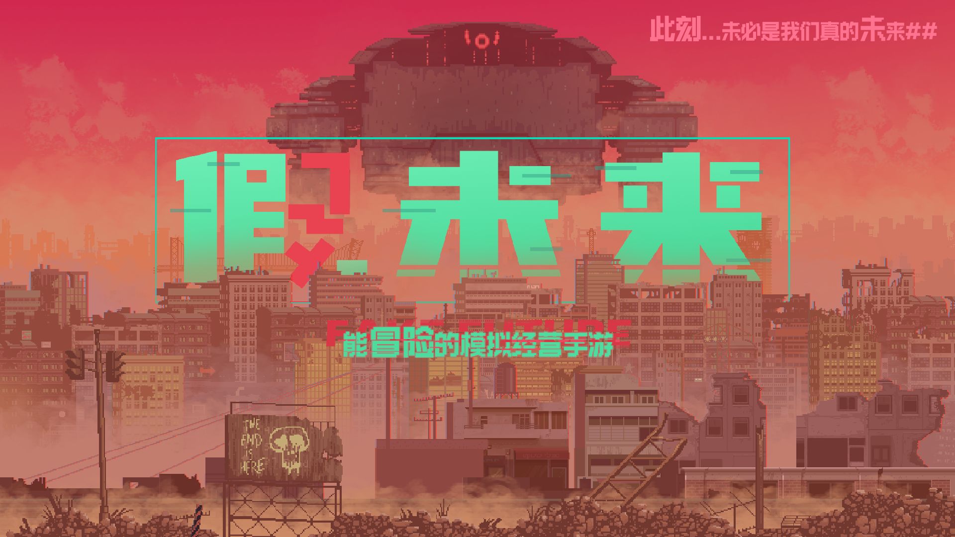 假未來Fake Future