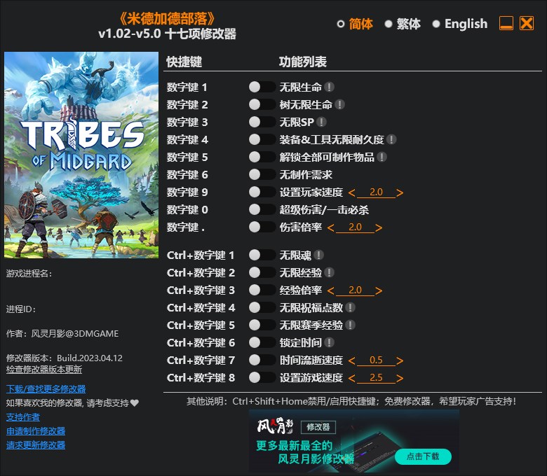 《米德加德部落》v1.02-v5.0十七項(xiàng)修改器風(fēng)靈月影版