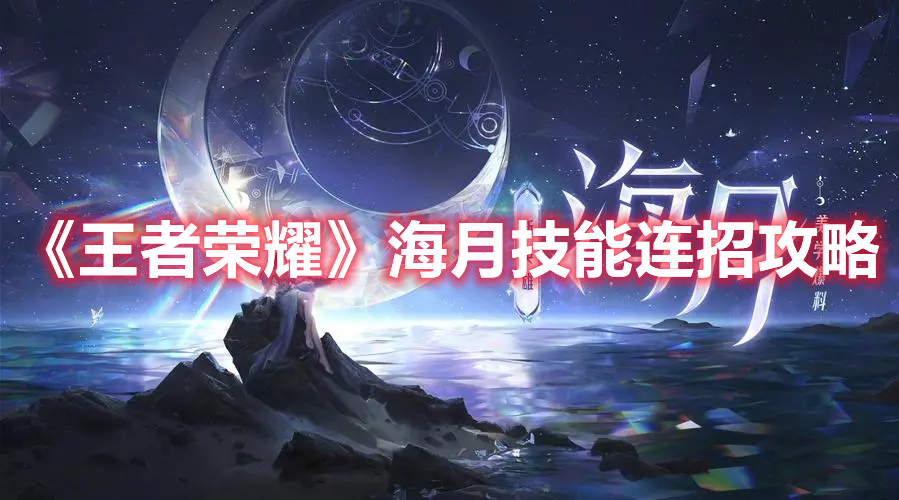 《王者榮耀》海月技能連招攻略