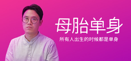 母胎單身中文版
