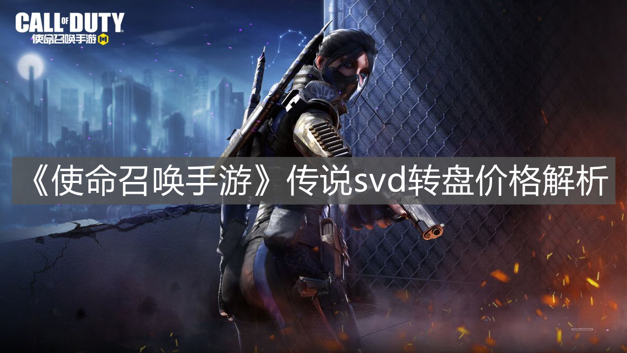 《使命召喚手游》傳說svd轉盤價格解析