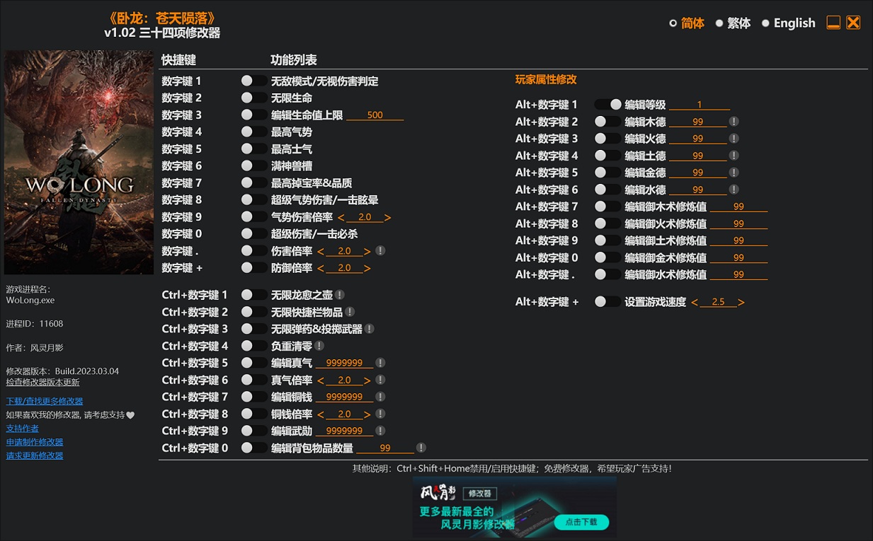 《臥龍：蒼天隕落》v1.02三十四項修改器風(fēng)靈月影版